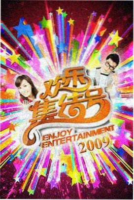 全员加速中夏日篇 综艺票房